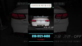 벤츠 W222후기형 S63 AMG 카브리올레 듀얼 가변배기 배기튜닝 [upl. by Baily]