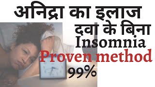 Insomnia treatment in Hindi  How to cure insomnia at home [upl. by Nnayd]