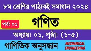 ৮ম শ্রেণির গণিত ১ম অধ্যায় ২০২৪  গাণিতিক অনুসন্ধান  Class 8 Math Chapter 1 2024  নতুন কারিকুলাম [upl. by Tallulah]