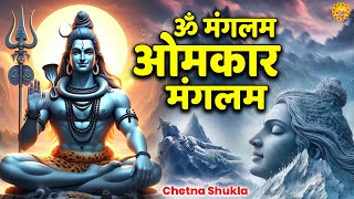 ॐ मंगलम Om Mangalam  Shiva Songs  Bhakti Song  Shiv Bhajan  Om Mangalam Omkar Mangalam [upl. by Ayhtin]