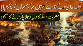 Umar Ibn Al Khattab Ep28  Hazrat Saad Aur Darya e Dajla Ka Mojza  Crossing of Tigris  Tareekh [upl. by Lotson]