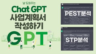 Chat GPT를 활용해 사업계획서 작성하기경쟁제품 비교 PEST분석 STP분석 [upl. by Isaak251]