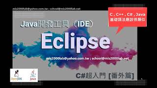 Java 開發工具Eclipse的安裝 [upl. by Akcirred]