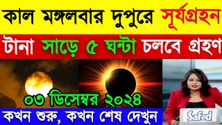 কাল ১০০ বছরের মধ্যে সব থেকে বড় সূর্যগ্রহণ ২০২৪ সালের প্রথম সূর্যগ্রহণ Surya Grahan 2024 [upl. by Eenad]