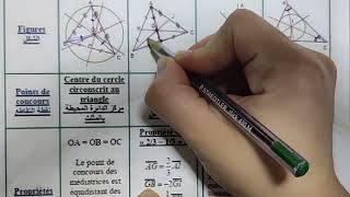 les droites remarquables du triangle المستقيمات الهامة في المثلث [upl. by Guadalupe883]