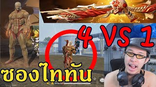 ลูกซองไททันเจาะเกราะ ที่ดีที่สุด 4 VS 1 FREE FIRE [upl. by Oraneg]