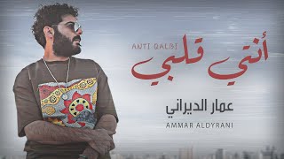 Ammar Aldyrani  Anti Albi Lyric Video 2015  عمار الديراني  أنتي قلبي [upl. by Kwang508]