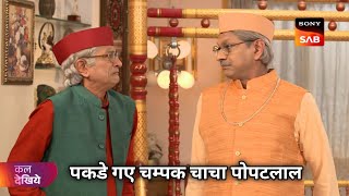 Pakde Gaye Champak Chacha Aur Popatlal  TMKOC Ep 4230  Coming Up Next [upl. by Weksler362]