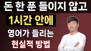 1시간 몰아보기 안 들리던 영어가 갑자기 들리는 최고의 비결 l 영어듣기원리 [upl. by Welbie]