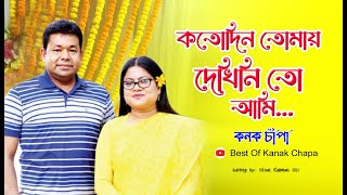 কতদিন তোমায় দেখিনিতো আমি Koto Din Tomay Dekhini । Kanak Chapa amp Monir Khan । kanak chapa all song [upl. by Kiah]