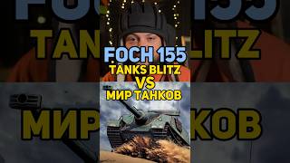 FOCH 155 TANKS BLITZ VS МИР ТАНКОВ стримблиц blitz tanksblitz танкистрим foch155blitz [upl. by Gabriell]