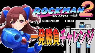 【一発勝負】ロックマン２ あの竜巻、避けれ…？【ファミコン】 [upl. by Delora]