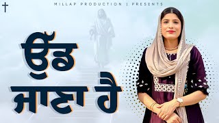 ਉੱਡ ਜਾਣਾ ਹੈ LIVE WORSHIP SIS ROMIKA MASIH 2024 [upl. by Maleen]