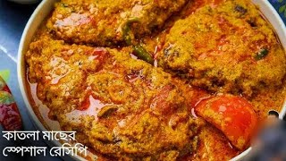 মাটির চুলায় বড় কাতল মাছ রান্না গ্রামীণ পদ্ধতিতে সুস্বাদু রেসিপি । katol maser easy recipe [upl. by Ewen222]