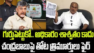 గుర్తుపెట్టుకో చంద్రబాబుపై తోట త్రిమూర్తులు ఫైర్  Thota trimurthulu  Praja Chaithanyam [upl. by Jolie523]