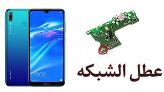 أصلاح عطل شبكه هواويy7 2019 [upl. by Randall718]