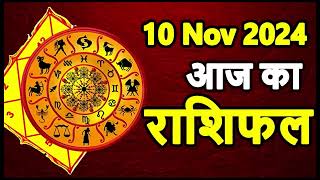 Aaj Ka rashifal 10 November 2024 । daily rashifal । dainik rashifal today horoscope in hindi [upl. by Neerahs325]