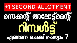 Second Allotment Result എങ്ങനെ Check ചെയ്യും  How to check  Plus One Admission [upl. by Rajiv]