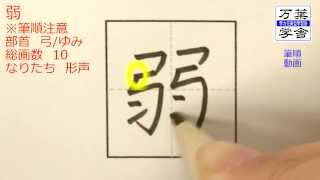 あなたはこの字の筆順に自信がありますか。 筆順動画02014弱 [upl. by Nuncia]