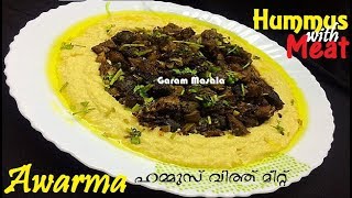 Awarma  Hummus with Meat ഹമ്മുസ് വിത്ത് മീറ്റ് Arabic Famous Dish [upl. by Kissner24]