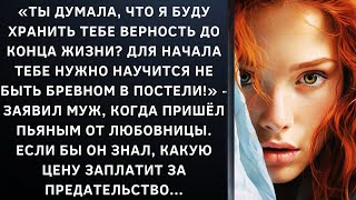 Ты думала что я буду хранить тебе верность до конца жизни Для начала тебе нужно научится [upl. by Wiskind]