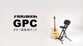 PLAYTECH  ギター演奏用チェア GPC [upl. by Meadows]