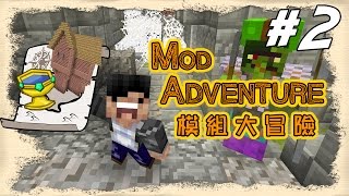 【Minecraft】 模組大冒險 Mod Adventure 生存系列 2  神器還未能幫到我，我已經被這冒險擊敗？ [upl. by Nnylrebma]