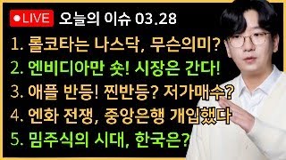 아침시황 엔비디아만 숏치는 분위기 오히려 좋아ㅣ외환시장의 변동성 정상인가 전쟁인가 [upl. by Rednijar]