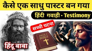 VIDEO  हिंदी गवाही  😱 कैसे एक साधु पास्टर बन गया Yeshu Masih Testimony RajanMasihTv [upl. by Inalem]