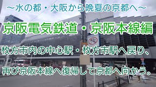 【The 駅旅，水の都・大阪から晩夏の京都へ】京阪電気鉄道・京阪本線編 枚方市内の中心・枚方市駅へ戻り、再び京阪本線へ復帰して京都へ向かう。 [upl. by Rushing50]