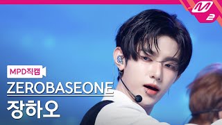 MPD직캠 제로베이스원 장하오 직캠 4K KILL THE ROMEO ZEROBASEONE ZHANG HAO FanCam  MCOUNTDOWN2024829 [upl. by Darnoc695]