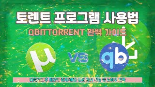 가장 빠른 토렌트 프로그램 설치 및 사용법qbittorrent 한글판 [upl. by Ginsberg463]