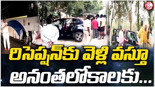 Breaking News  రిసెప్షన్ కు వెళ్లి వస్తూ  Hanamkonda Latest News Updates SumanTVPalakurthy [upl. by Fulbert]