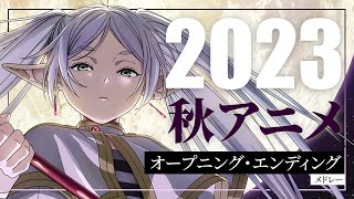 2023  秋アニメ OPED メドレー [upl. by Pitzer]