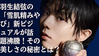 【羽生結弦】【衝撃】羽生結弦の「雪肌精みやび」新ビジュアルが話題沸騰！その美しさの秘密とは？ [upl. by Blaise]