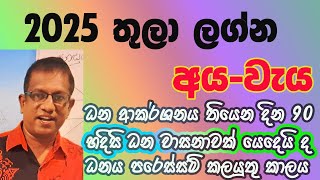 Lagna Palapala 2025 Thula Lagnaya  අය වැය 2025 තුලා ලග්නය [upl. by Ingeborg]