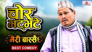 चोर भट्भटे   Meri Bassai  Comedy Episode  Most Watch  Dari Ba Kaji Ba Chamsuru Bhatbhate [upl. by Uok771]