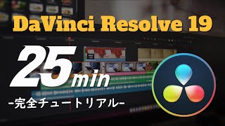 【DaVinci Resolve19】25分で無料版をマスターする速習チュートリアル [upl. by Daffie912]