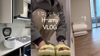 손 없는 날 이삿짐 미리 넣고 가전 고르는 일상 VLOGㅣ셀프이사 신축아파트 하자처리😫 삼세페 가전 견적 갓덴스시 [upl. by Stephine]