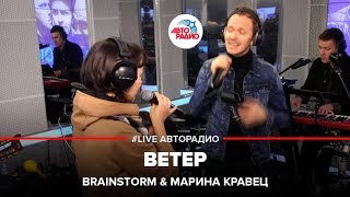 Brainstorm amp Марина Кравец  Ветер LIVE  Авторадио [upl. by Wehttan951]