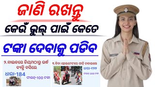 Traffic police fine ନିୟମ ନ ମାନି ଗାଡ଼ି ଚଳାଇବା ଫାଇନ konsi bhul ke liye kitna challan podegaodisha [upl. by Lodnar]