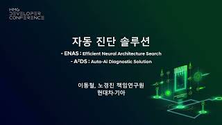 제2회 HMG 개발자 컨퍼런스 자동진단 솔루션  ENAS A2DS [upl. by Aruasi]