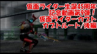 【兄弟で】仮面ライダー生誕45周年！仮面ライダーカブト後編【記念実況】 [upl. by Saberio]