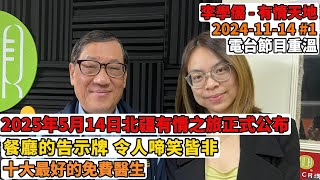 2025年5月14日北疆有情之旅正式公布 餐廳的告示牌 令人啼笑皆非 十大最好的免費醫生  有情天地 202411 14 1 電台節目重溫 【粵語】 [upl. by Eirbua320]