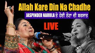 Jaspinder Narula ਨਾਲ ਨੱਚੀ ਕੱਚੀ ਗਿਰੀ  Allah Kare Din Na Chadhe  HD [upl. by Auqenes]