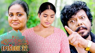 Lokkige Kathawa  ලොක්කිගේ කතාව   Episode 32 21th March 2023 [upl. by Vola]