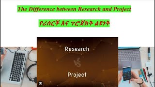 The difference between Research and Project part1 የሪሰርች እና ፕሮጀክት ልዩነት ክፍል1 [upl. by Ardnalahs]