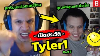 ประวัติ Tyler1 ชีวิตพลิกกลายเป็นเซียนหมากรุก และพ่อคนแล้ว Part 3 [upl. by Arbuckle]