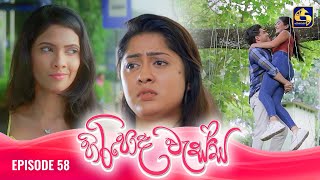 HIRIPODA WESSA  EPISODE 58  හිරිපොද වැස්ස  05th December 2024 [upl. by Heti]