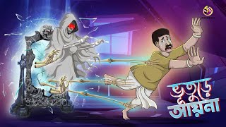 BHUTURE AYNA  Bangla Golpo  Jadur Bangal Golpo  Ssoftoons Bangla Cartoon [upl. by Ennaeirb383]